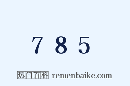 785是什么意思的图片